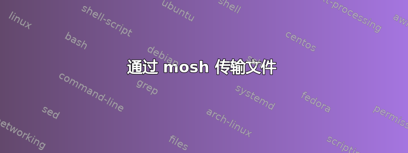 通过 mosh 传输文件