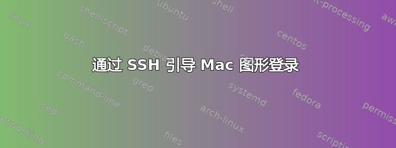 通过 SSH 引导 Mac 图形登录