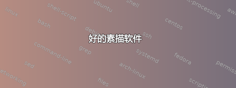 好的素描软件 