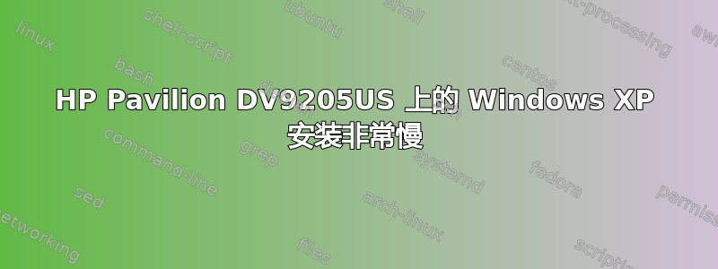 HP Pavilion DV9205US 上的 Windows XP 安装非常慢