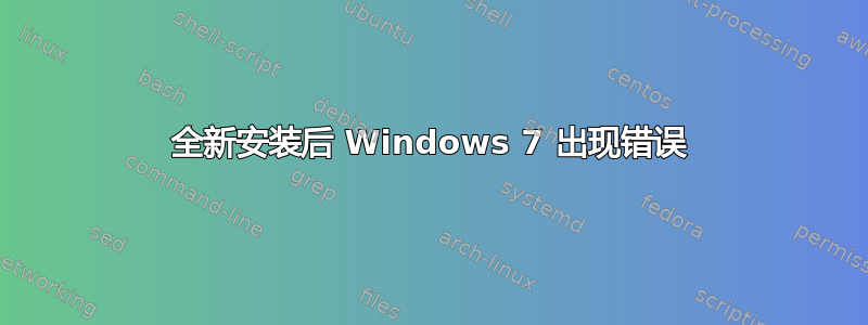 全新安装后 Windows 7 出现错误