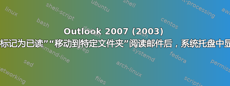 Outlook 2007 (2003) 规则：“标记为已读”“移动到特定文件夹”阅读邮件后，系统托盘中显示信封