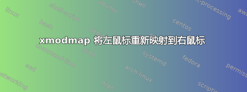 xmodmap 将左鼠标重新映射到右鼠标