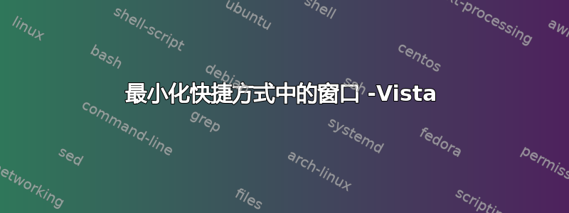 最小化快捷方式中的窗口 -Vista