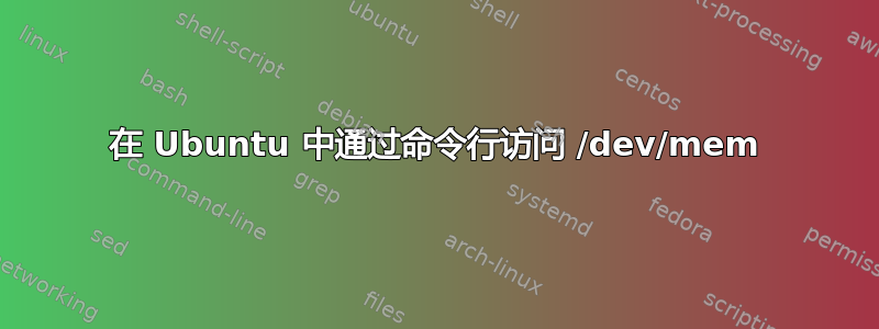 在 Ubuntu 中通过命令行访问 /dev/mem