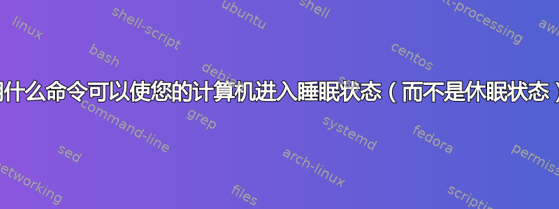 使用什么命令可以使您的计算机进入睡眠状态（而不是休眠状态）？