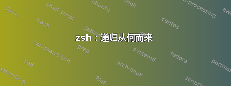 zsh：递归从何而来