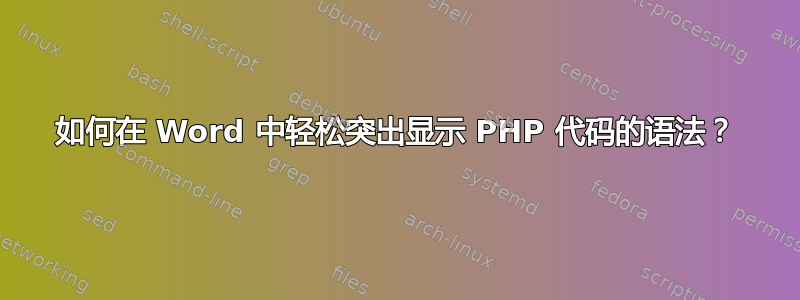 如何在 Word 中轻松突出显示 PHP 代码的语法？