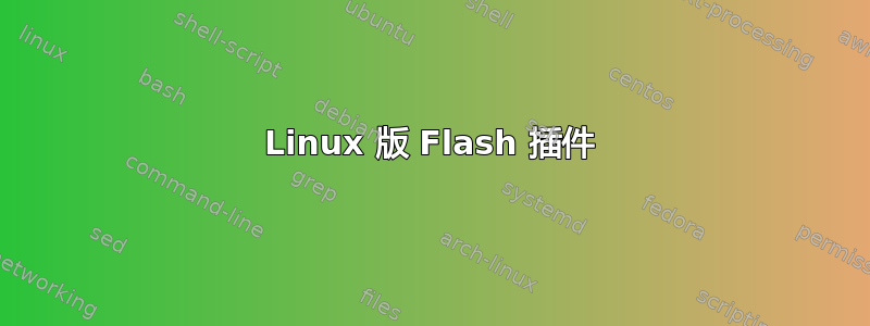 Linux 版 Flash 插件