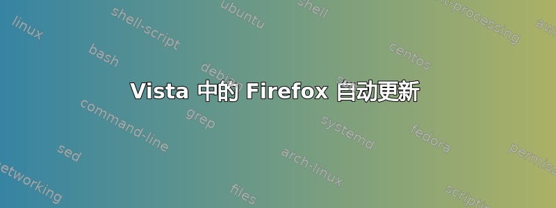 Vista 中的 Firefox 自动更新