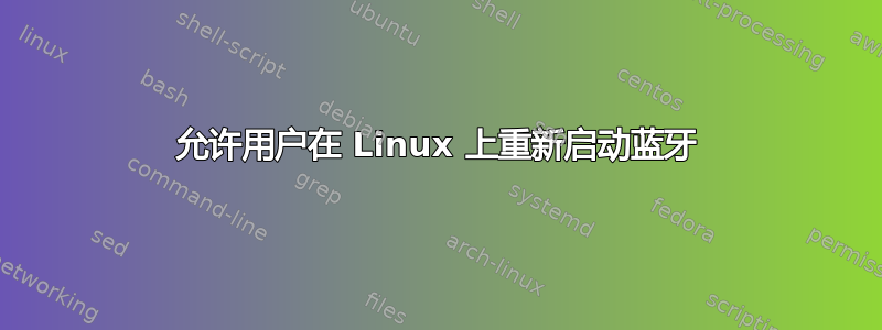 允许用户在 Linux 上重新启动蓝牙