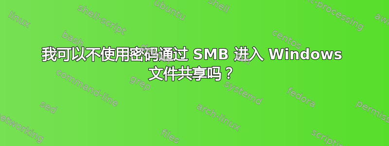 我可以不使用密码通过 SMB 进入 Windows 文件共享吗？