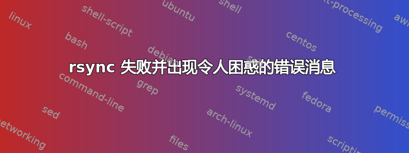 rsync 失败并出现令人困惑的错误消息