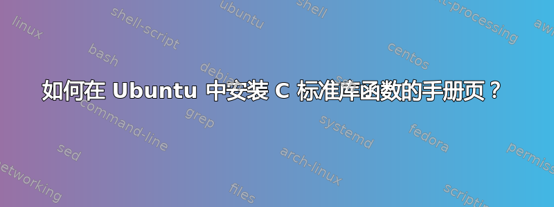 如何在 Ubuntu 中安装 C 标准库函数的手册页？