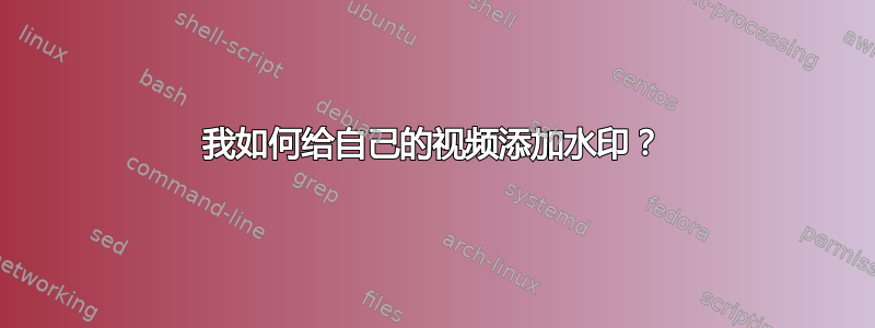 我如何给自己的视频添加水印？