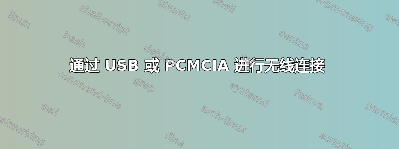 通过 USB 或 PCMCIA 进行无线连接