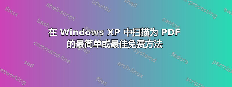 在 Windows XP 中扫描为 PDF 的最简单或最佳免费方法