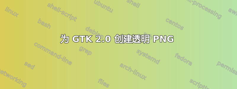 为 GTK 2.0 创建透明 PNG