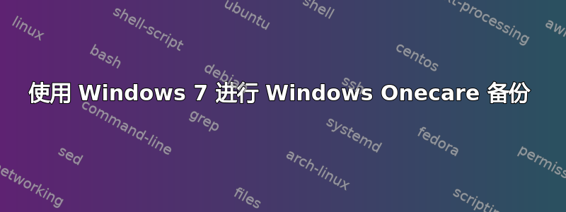 使用 Windows 7 进行 Windows Onecare 备份