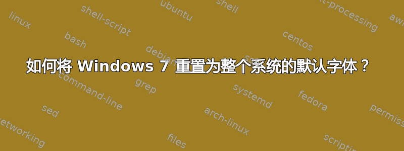 如何将 Windows 7 重置为整个系统的默认字体？