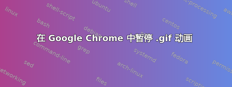 在 Google Chrome 中暂停 .gif 动画