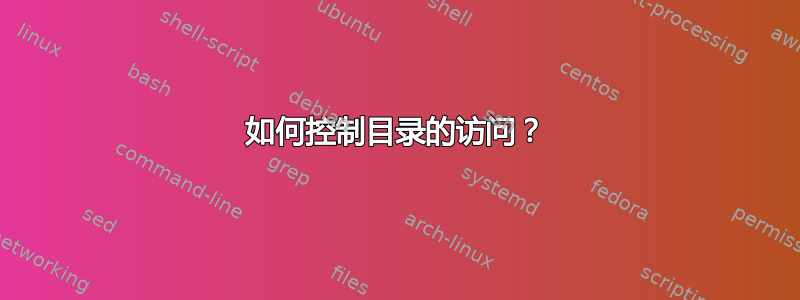 如何控制目录的访问？