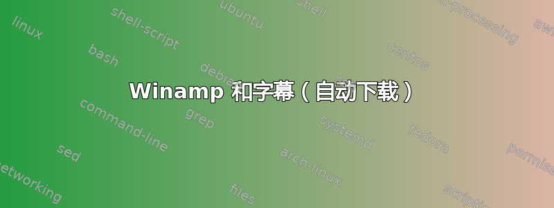 Winamp 和字幕（自动下载）