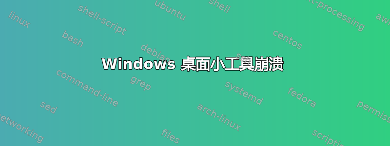 Windows 桌面小工具崩溃