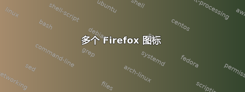 多个 Firefox 图标