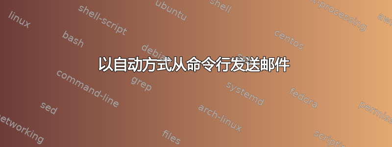 以自动方式从命令行发送邮件