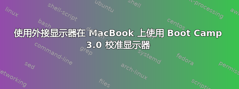 使用外接显示器在 MacBook 上使用 Boot Camp 3.0 校准显示器