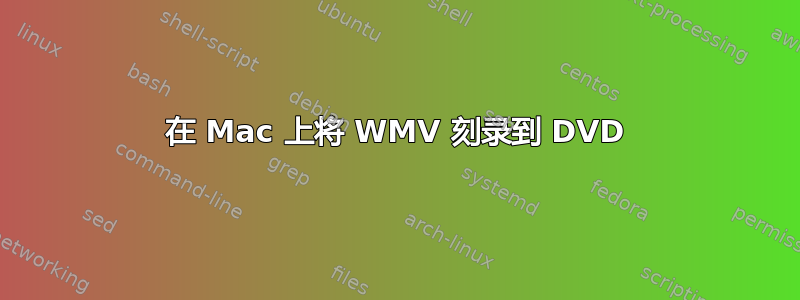 在 Mac 上将 WMV 刻录到 DVD