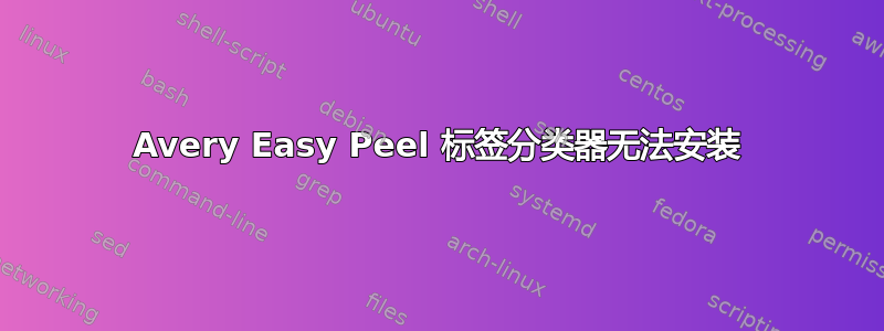 Avery Easy Peel 标签分类器无法安装