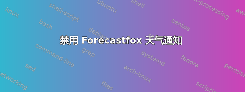 禁用 Forecastfox 天气通知