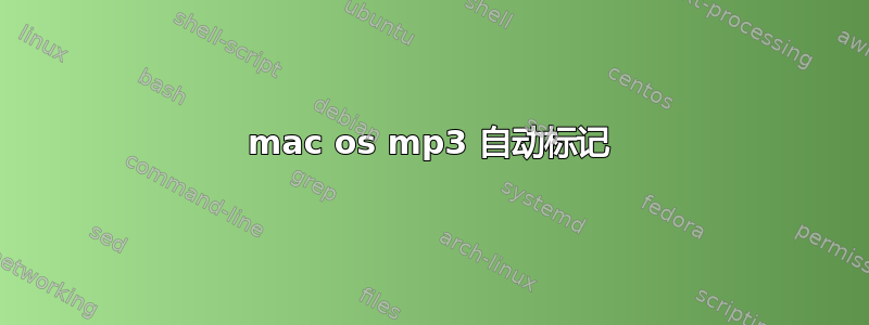 mac os mp3 自动标记