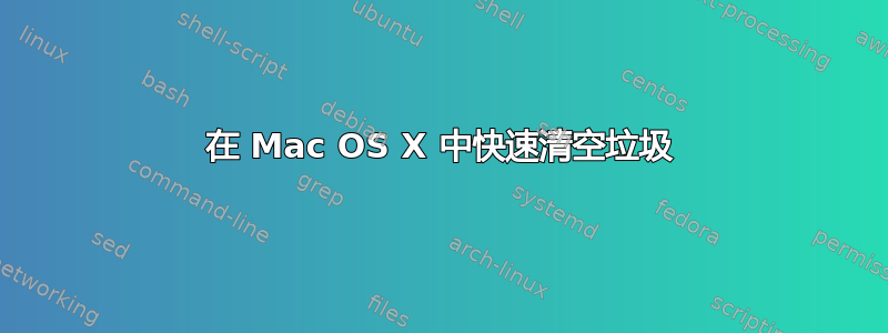 在 Mac OS X 中快速清空垃圾