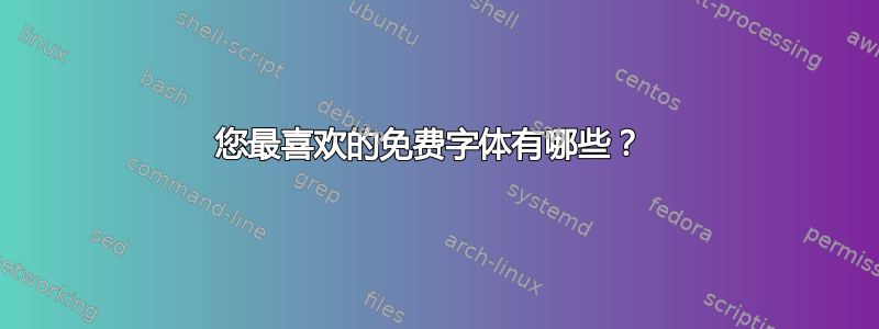 您最喜欢的免费字体有哪些？ 