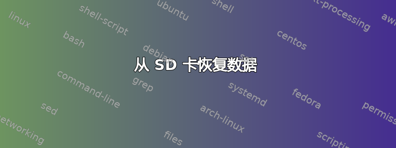 从 SD 卡恢复数据