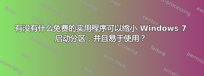 有没有什么免费的实用程序可以缩小 Windows 7 启动分区，并且易于使用？