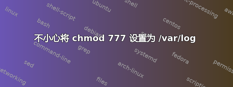 不小心将 chmod 777 设置为 /var/log