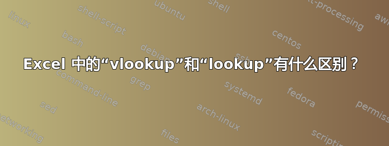 Excel 中的“vlookup”和“lookup”有什么区别？