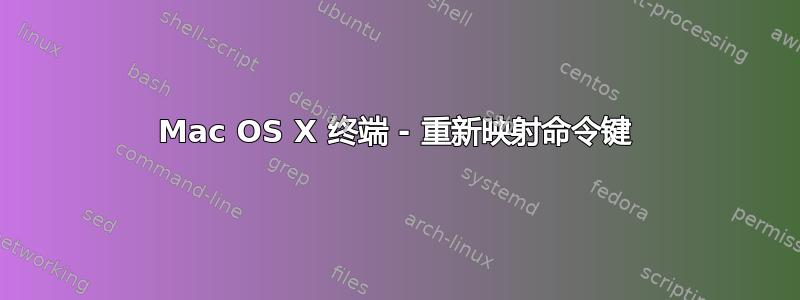 Mac OS X 终端 - 重新映射命令键