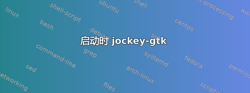 启动时 jockey-gtk