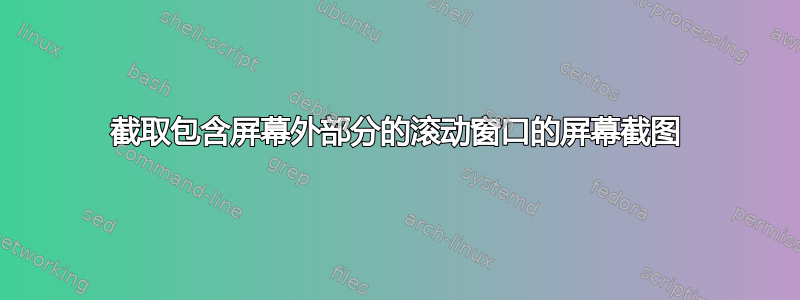 截取包含屏幕外部分的滚动窗口的屏幕截图