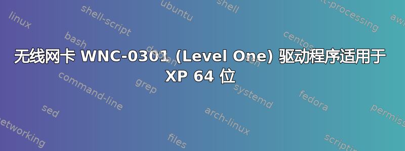 无线网卡 WNC-0301 (Level One) 驱动程序适用于 XP 64 位