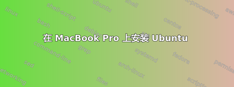 在 MacBook Pro 上安装 Ubuntu