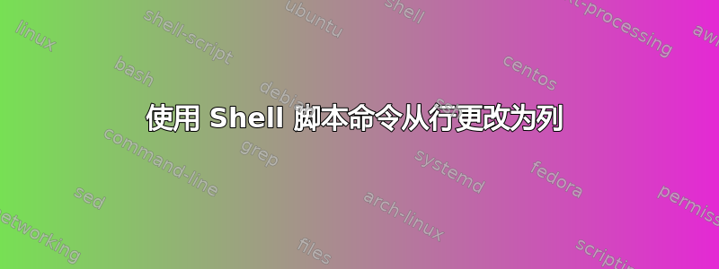 使用 Shell 脚本命令从行更改为列