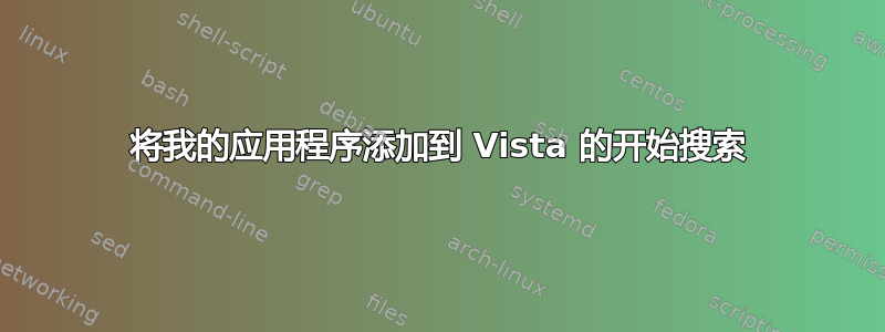 将我的应用程序添加到 Vista 的开始搜索