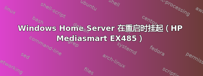 Windows Home Server 在重启时挂起（HP Mediasmart EX485）