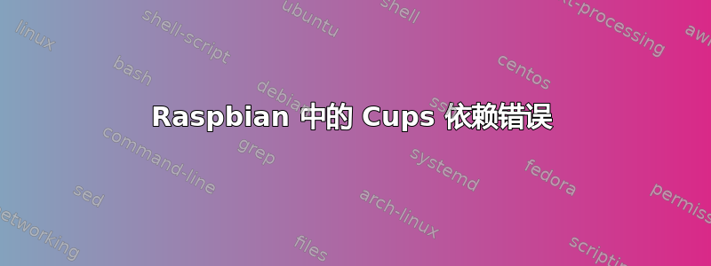 Raspbian 中的 Cups 依赖错误